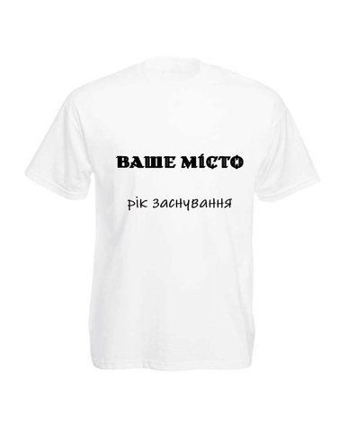 Базовая футболка унисекс "Ваше місто" фото
