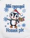 Комплект детский "Новогодний пингви" 1673-23-001 фото
